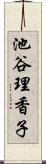 池谷理香子 Scroll