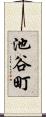 池谷町 Scroll