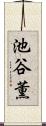 池谷薫 Scroll
