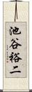 池谷裕二 Scroll
