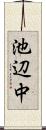 池辺中 Scroll