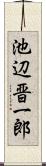 池辺晋一郎 Scroll