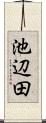 池辺田 Scroll