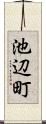 池辺町 Scroll