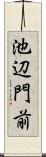 池辺門前 Scroll