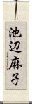 池辺麻子 Scroll