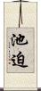 池迫 Scroll