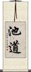 池道 Scroll