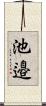 池邉 Scroll
