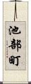 池部町 Scroll