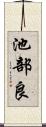 池部良 Scroll