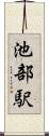 池部駅 Scroll