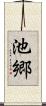 池郷 Scroll