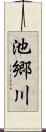 池郷川 Scroll