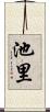 池里 Scroll
