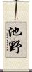 池野 Scroll