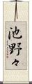 池野々 Scroll
