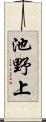 池野上 Scroll