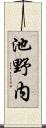 池野内 Scroll