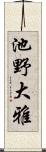 池野大雅 Scroll