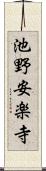池野安楽寺 Scroll