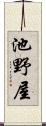 池野屋 Scroll