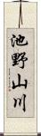 池野山川 Scroll