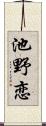 池野恋 Scroll