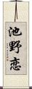 池野恋 Scroll