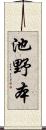 池野本 Scroll