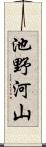 池野河山 Scroll