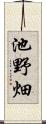 池野畑 Scroll