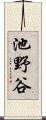 池野谷 Scroll