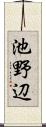 池野辺 Scroll