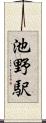 池野駅 Scroll
