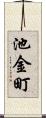 池金町 Scroll