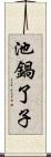 池鍋了子 Scroll