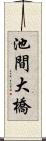 池間大橋 Scroll