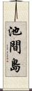 池間島 Scroll