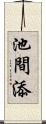 池間添 Scroll