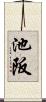 池阪 Scroll