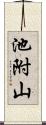 池附山 Scroll