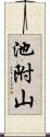 池附山 Scroll