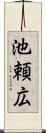 池頼広 Scroll