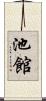 池館 Scroll