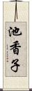 池香子 Scroll