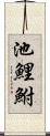 池鯉鮒 Scroll