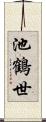 池鶴世 Scroll