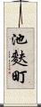 池麩町 Scroll