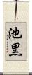 池黒 Scroll